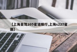 【上海自驾205省道限行,上海s227省道】