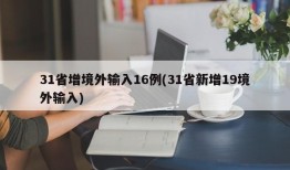 31省增境外输入16例(31省新增19境外输入)