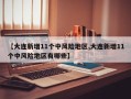 【大连新增11个中风险地区,大连新增11个中风险地区有哪些】