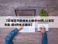 【31省区市新增本土确诊44例,31省区市新 增4例本土确诊】