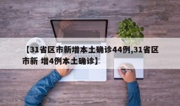 【31省区市新增本土确诊44例,31省区市新 增4例本土确诊】