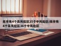 南京有4个高风险区25个中风险区/南京有4个高风险区36个中风险区