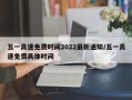 五一高速免费时间2022最新通知/五一高速免费具体时间