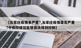 【石家庄疫情多严重?,石家庄疫情是否严重?中疾控相信能够很快得到控制】