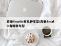 奔驰4matic有几种车型/奔驰4matic有哪些车型
