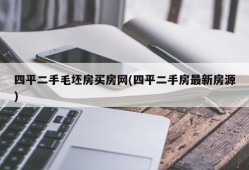 四平二手毛坯房买房网(四平二手房最新房源)