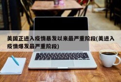 美国正进入疫情暴发以来最严重阶段(美进入疫情爆发最严重阶段)
