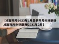 【成都限号2023年2月最新限号时间表格,成都限号时间新规2021年2月】