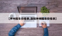 【神州租车价格表,洛阳神州租车价格表】
