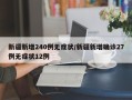 新疆新增240例无症状/新疆新增确诊27例无症状12例