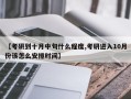 【考研到十月中旬什么程度,考研进入10月份该怎么安排时间】