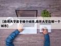 【南开大学属于哪个城市,南开大学在哪一个城市】