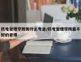 杭电管理学院有什么专业/杭电管理学院最不好的老师