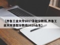 【齐鲁工业大学2017录取分数线,齐鲁工业大学录取分数线2020山东】