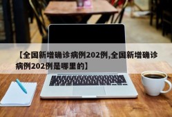 【全国新增确诊病例202例,全国新增确诊病例202例是哪里的】