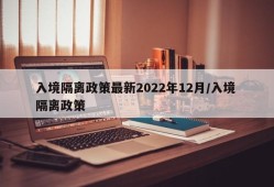 入境隔离政策最新2022年12月/入境 隔离政策
