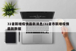 31省新增疫情最新消息/31省市新增疫情最新数据
