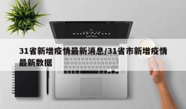 31省新增疫情最新消息/31省市新增疫情最新数据