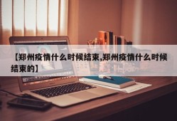 【郑州疫情什么时候结束,郑州疫情什么时候结束的】
