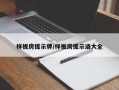 样板房提示牌/样板房提示语大全