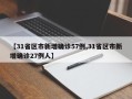 【31省区市新增确诊57例,31省区市新增确诊27例人】