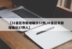 【31省区市新增确诊57例,31省区市新增确诊27例人】