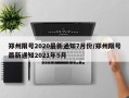 郑州限号2020最新通知7月份/郑州限号最新通知2021年5月