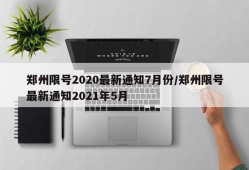 郑州限号2020最新通知7月份/郑州限号最新通知2021年5月