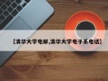 【清华大学电邮,清华大学电子系电话】