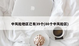 中风险地区已有39个(80个中风险区)