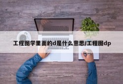 工程图学里面的d是什么意思/工程图dp