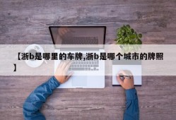 【浙b是哪里的车牌,浙b是哪个城市的牌照】
