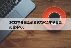2022年冬奥会闭幕式/2022年冬奥会纪念币5元