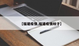 【福建疫情,福建疫情蚊子】