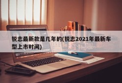 锐志最新款是几年的(锐志2021年最新车型上市时间)