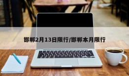 邯郸2月13日限行/邯郸本月限行