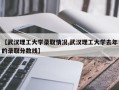 【武汉理工大学录取情况,武汉理工大学去年的录取分数线】