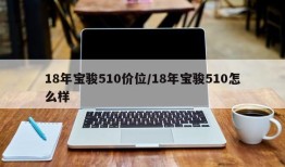 18年宝骏510价位/18年宝骏510怎么样