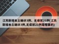 江苏新增本土确诊3例、无症状21例(江苏新增本土确诊3例,无症状21例是哪里的)