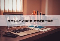 南京急寻密切接触者/南京疫情密接者