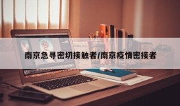 南京急寻密切接触者/南京疫情密接者