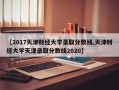 【2017天津财经大学录取分数线,天津财经大学天津录取分数线2020】
