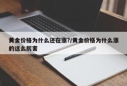 黄金价格为什么还在涨?/黄金价格为什么涨的这么厉害