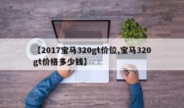 【2017宝马320gt价位,宝马320gt价格多少钱】