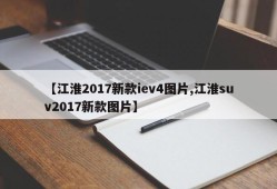 【江淮2017新款iev4图片,江淮suv2017新款图片】