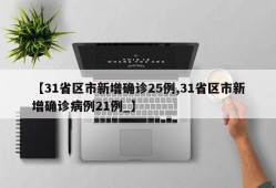 【31省区市新增确诊25例,31省区市新增确诊病例21例_】
