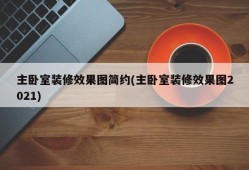 主卧室装修效果图简约(主卧室装修效果图2021)