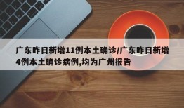 广东昨日新增11例本土确诊/广东昨日新增4例本土确诊病例,均为广州报告
