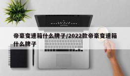帝豪变速箱什么牌子/2022款帝豪变速箱什么牌子