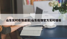 山东实时疫情通报/山东疫情官方实时播报